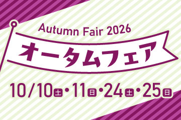 オータムフェア 10/10(土)・11(日)・24(土)・25(日)